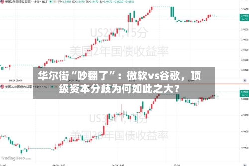 华尔街“吵翻了”：微软vs谷歌，顶级资本分歧为何如此之大？-第2张图片