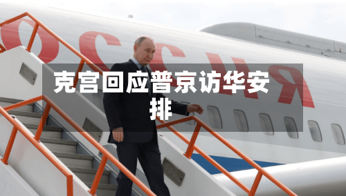 克宫回应普京访华安排-第3张图片
