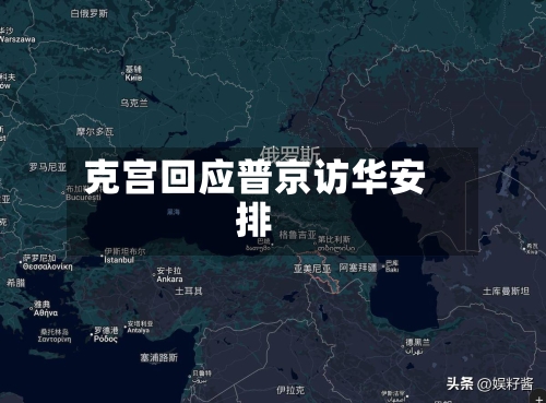 克宫回应普京访华安排-第2张图片