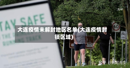 大连疫情未解封地区名单(大连疫情封锁区域)-第2张图片