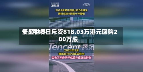 复星世界
于5月15日斥资818.03万港元回购200万股-第2张图片