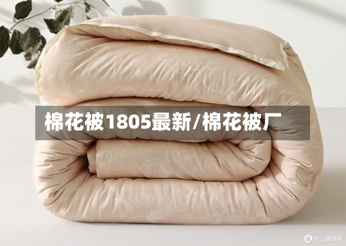 棉花被1805最新/棉花被厂-第2张图片
