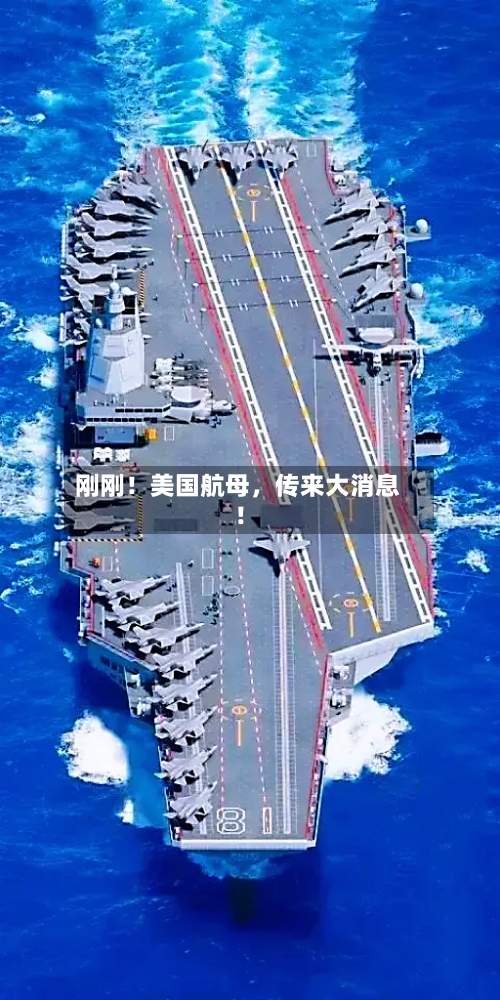 刚刚！美国航母，传来大消息！