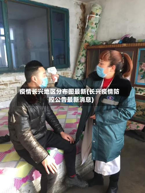 疫情长兴地区分布图最新(长兴疫情防控公告最新消息)-第2张图片