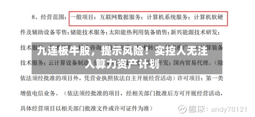 九连板牛股，提示风险！实控人无注入算力资产计划-第3张图片