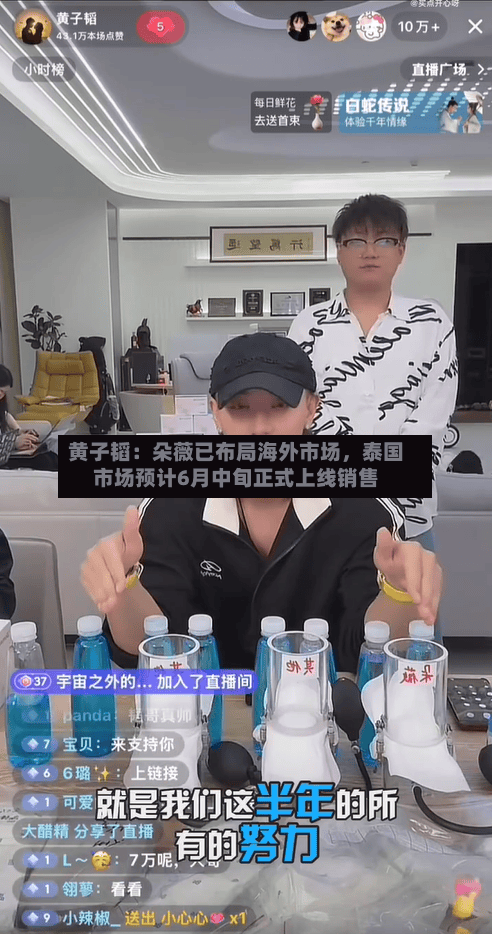 黄子韬：朵薇已布局海外市场，泰国市场预计6月中旬正式上线销售