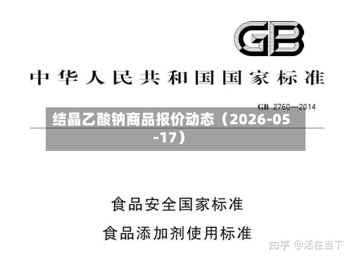 结晶乙酸钠商品报价动态(2026-05-17)-第3张图片