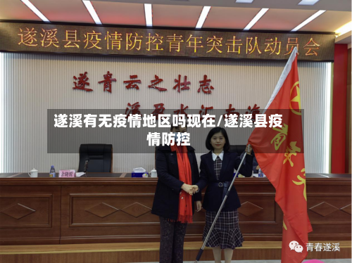 遂溪有无疫情地区吗现在/遂溪县疫情防控