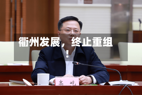 衢州发展，终止重组！-第2张图片