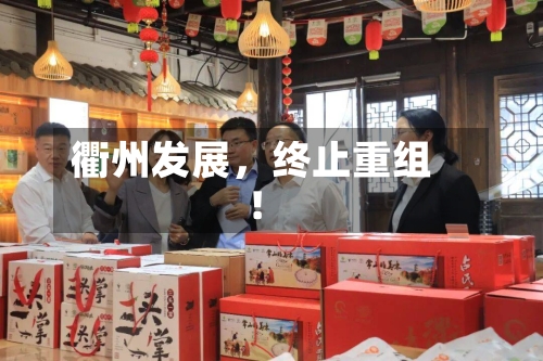 衢州发展，终止重组！-第3张图片