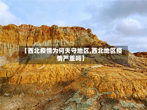 【西北疫情为何失守地区,西北地区疫情严重吗】