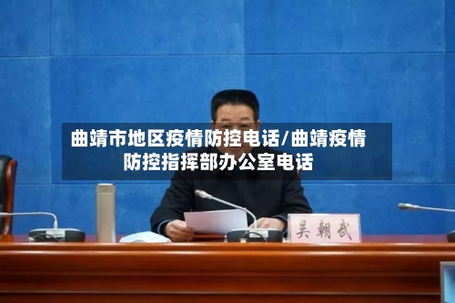 曲靖市地区疫情防控电话/曲靖疫情防控指挥部办公室电话-第2张图片