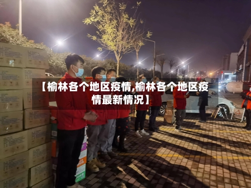 【榆林各个地区疫情,榆林各个地区疫情最新情况】