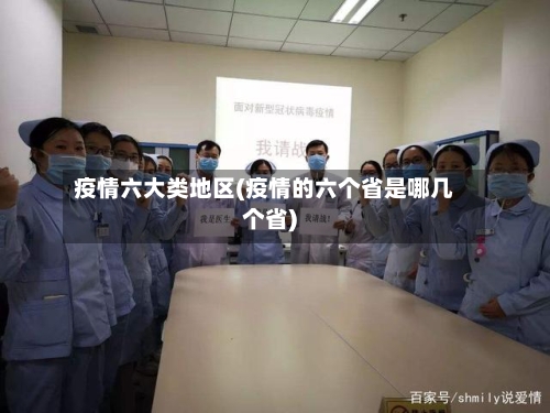 疫情六大类地区(疫情的六个省是哪几个省)