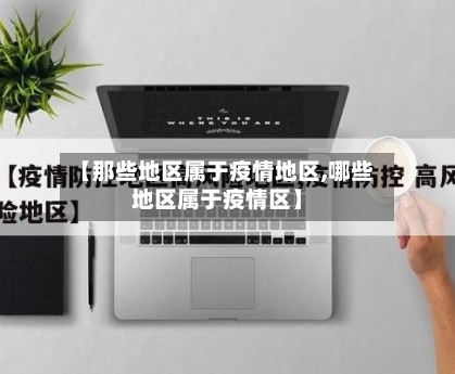 【那些地区属于疫情地区,哪些地区属于疫情区】