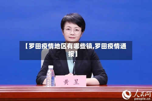 【罗田疫情地区有哪些镇,罗田疫情通报】-第3张图片