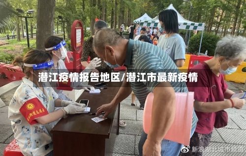 潜江疫情报告地区/潜江市最新疫情-第2张图片