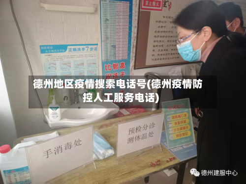 德州地区疫情搜索电话号(德州疫情防控人工服务电话)-第2张图片