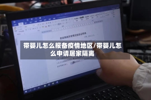 带婴儿怎么报备疫情地区/带婴儿怎么申请居家隔离
