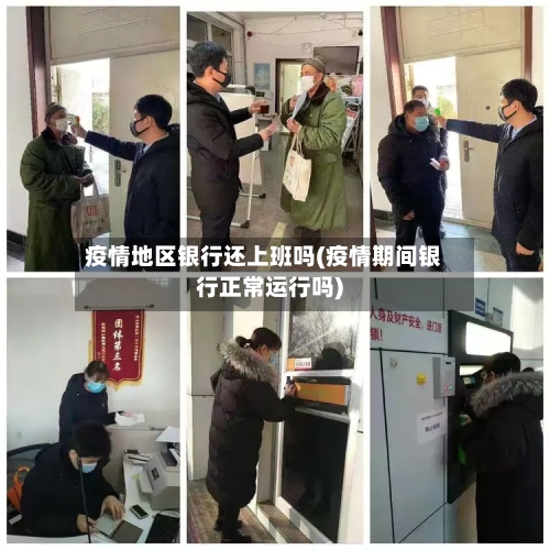 疫情地区银行还上班吗(疫情期间银行正常运行吗)
