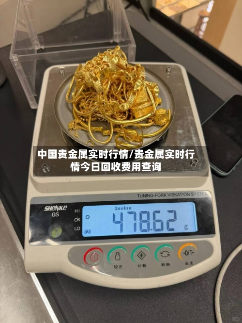 中国贵金属实时行情/贵金属实时行情今日回收费用查询-第2张图片