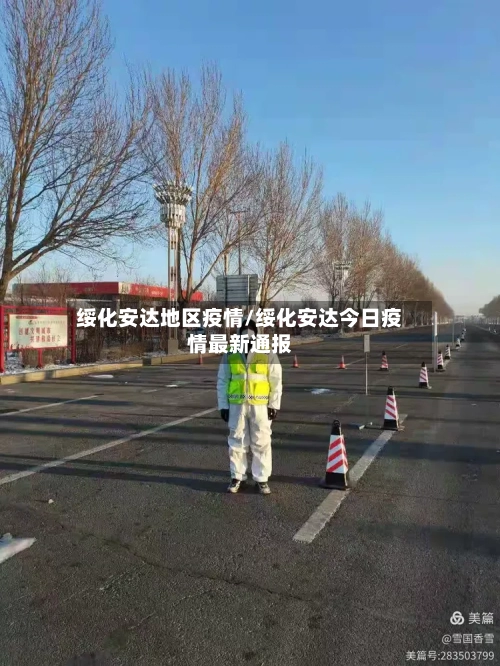 绥化安达地区疫情/绥化安达今日疫情最新通报-第2张图片