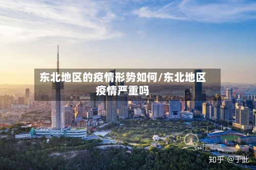东北地区的疫情形势如何/东北地区疫情严重吗