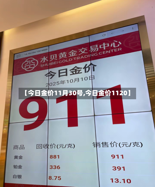 【今日金价11月30号,今日金价1120】