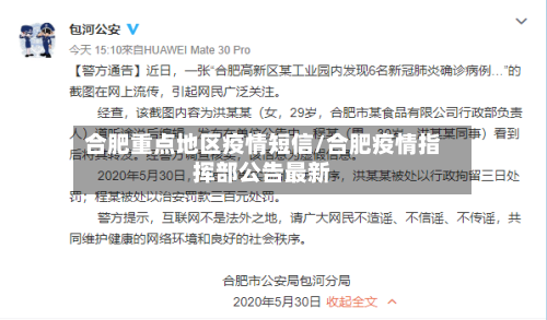 合肥重点地区疫情短信/合肥疫情指挥部公告最新-第2张图片