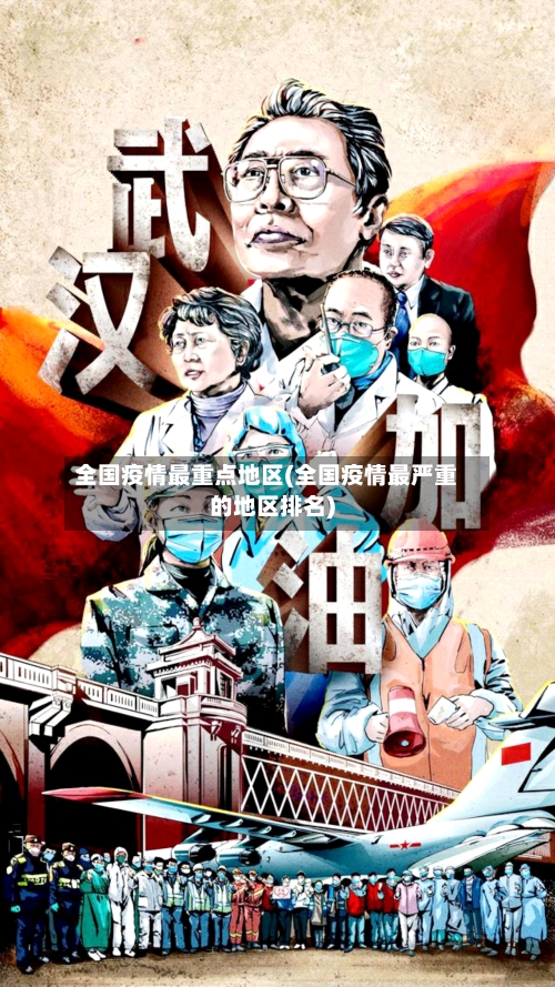 全国疫情最重点地区(全国疫情最严重的地区排名)