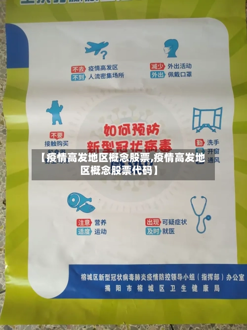 【疫情高发地区概念股票,疫情高发地区概念股票代码】-第2张图片