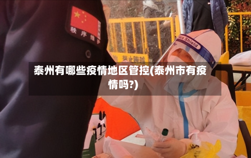 泰州有哪些疫情地区管控(泰州市有疫情吗?)-第3张图片