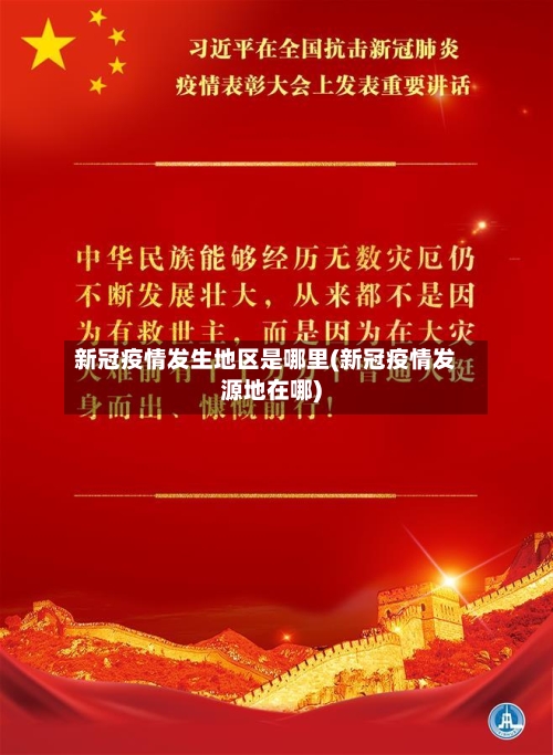 新冠疫情发生地区是哪里(新冠疫情发源地在哪)-第2张图片