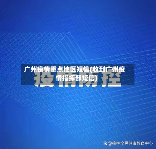 广州疫情重点地区短信(收到广州疫情指挥部短信)-第2张图片