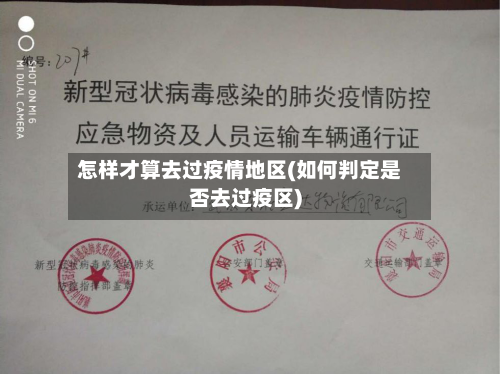 怎样才算去过疫情地区(如何判定是否去过疫区)-第2张图片