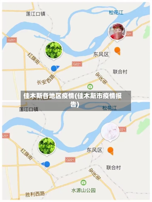 佳木斯各地区疫情(佳木斯市疫情报告)