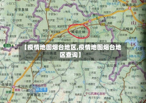 【疫情地图烟台地区,疫情地图烟台地区查询】