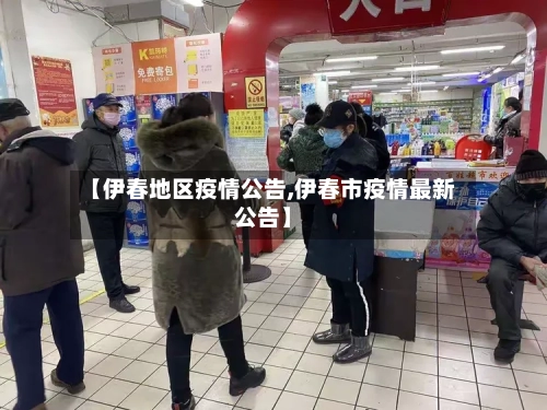 【伊春地区疫情公告,伊春市疫情最新公告】