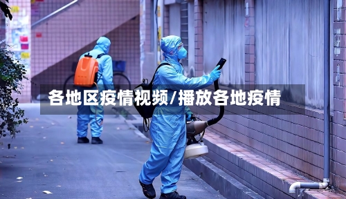 各地区疫情视频/播放各地疫情-第3张图片