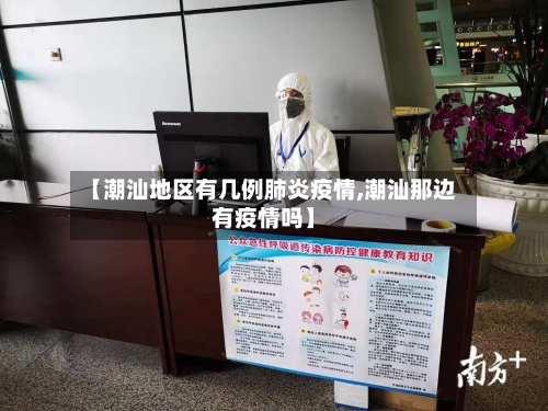 【潮汕地区有几例肺炎疫情,潮汕那边有疫情吗】