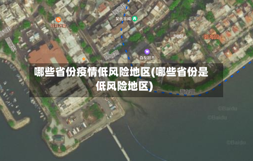 哪些省份疫情低风险地区(哪些省份是低风险地区)