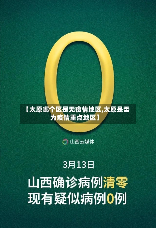 【太原哪个区是无疫情地区,太原是否为疫情重点地区】-第3张图片