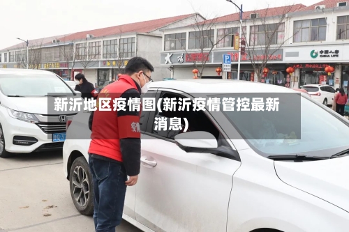新沂地区疫情图(新沂疫情管控最新消息)-第2张图片