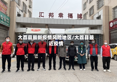 大荔县最新疫情风险地区/大荔县最近疫情-第2张图片