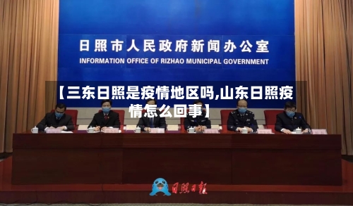【三东日照是疫情地区吗,山东日照疫情怎么回事】-第2张图片