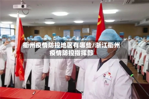 衢州疫情防控地区有哪些/浙江衢州疫情防控指挥部-第2张图片