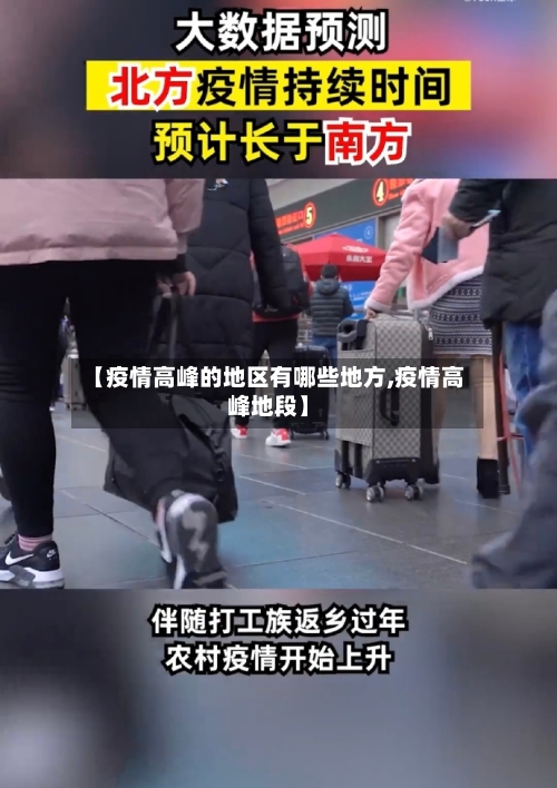 【疫情高峰的地区有哪些地方,疫情高峰地段】-第2张图片