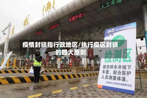 疫情封锁指行政地区/执行疫区封锁的四大原则