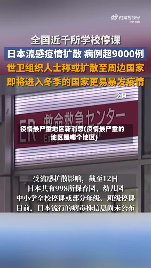 疫情最严重地区新消息(疫情最严重的地区是哪个地区)