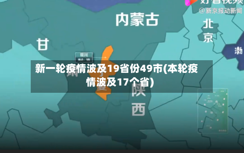 新一轮疫情波及19省份49市(本轮疫情波及17个省)-第2张图片